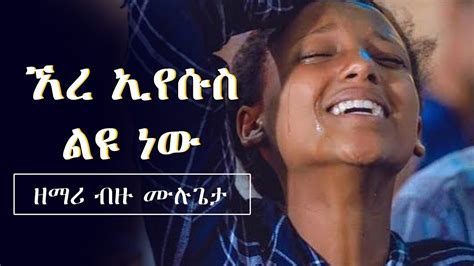 ኧረ ኢየሱስ ልዩ ነው Ere Eyesus Leyu New Amharic Gospel Protestant Song