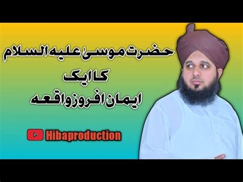 Hazrat Musa A S Ka Ek Iman Afroz Waqia Peer Mohammad Ajmal Raza