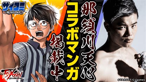 那須川天心格闘技漫画に登場で 最強の男と対決 TSUYOSHI 誰も勝てないアイツにはとのコラボ SPREAD