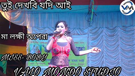 Tui Dekhbi Jodi Aay তর ভালোবাসা নাই Missboby New Purulia Bangla