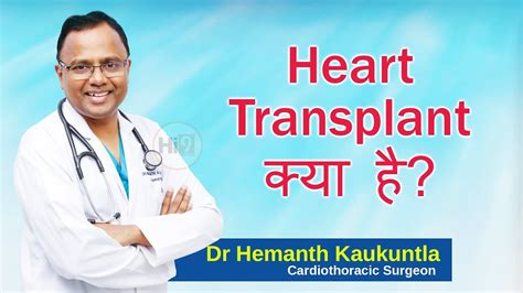 Hi9 Heart Transplant क्या है Dr Hemanth Kaukuntla Cardiothoracic Surgeon Youtube
