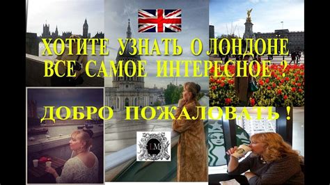 Все о Лондоне на Русском Языке Что Обязательно Посмотреть Лондон Фильм о Лондоне на Русском