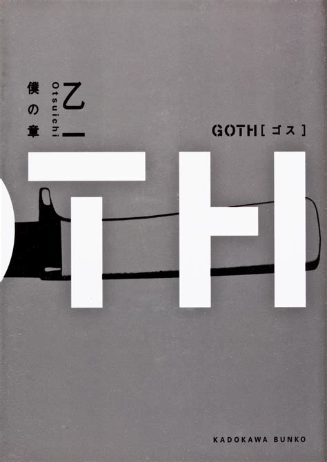 goth 僕の章 角川文庫 乙一 amazon sg books