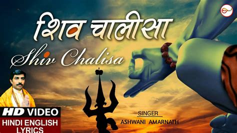 शिव चालीसा shiv chalisa with hindi english lyrics by ashwani amarnath i lyrical video youtube
