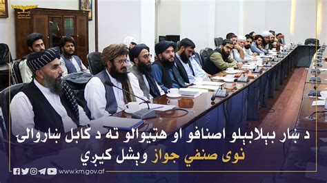 Kabul Municipality شاروالی کابل جواز جدید صنفی شاروالی کابل به