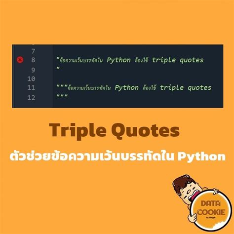 [Datacookie] #TripleQuotesตัวช่วยข้อความเว้นบรรทัดในPython 🐍