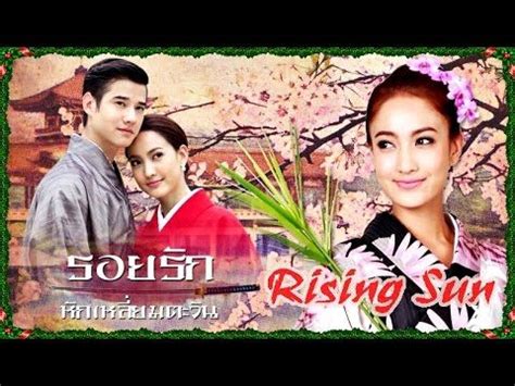 Watch and download thailand drama, thailand hot movies 2020, hd quality, full hd, watch online with engsub. Ep.1 Rising Sun รอยรักหักเหลี่ยมตะวัน 2014-07-16 | Thai ...