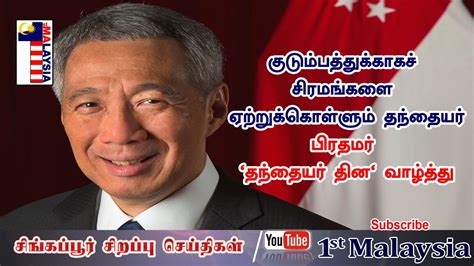 See more of singapore tamil news on facebook. SINGAPORE TAMIL NEWS குடும்பத்துக்காகச் சிரமங்களை ஏற்றுக்கொள்ளும் தந்தையர்- பிரதமர் - YouTube