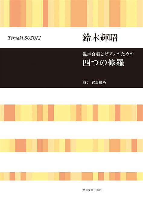 鈴木輝昭：混声合唱とピアノのための 四つの修羅｜全音オンラインショップ ｜ 全音楽譜出版社