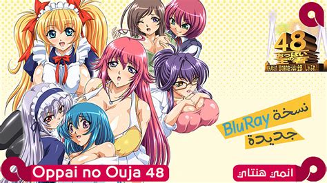 Asq Anime جميع حلقات هنتاي Oppai No Ouja 48 بنسخة بلوري حصرياُ