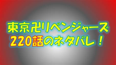 東京リベンジャーズの第 話ネタバレ最新六波羅単代の襲撃 PICATA COMIC
