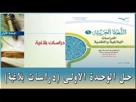 حل اللغة العربية الكفايات اللغوية الوحدة الاولى الدراسات البلاغية