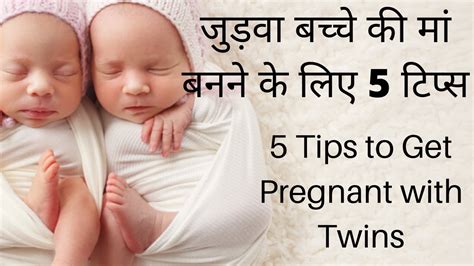 Tips To Get Pregnant With Twins जुड़वा बच्चे की मां बनने के लिए टिप्स Conceive Twins