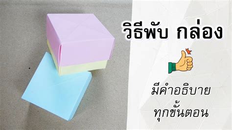 สอนพับกล่องกระดาษง่ายๆ มีฝาปิด 3 Origami Box 3 Plaubon วิธี การ