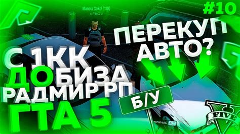 С 1КК ДО БИЗА Radmir Rp Gta 5 10 ПЕРЕКУП АВТО НА БУ РЫНКЕ КАК