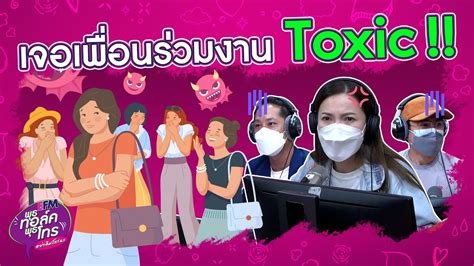 หนูเจอเพื่อนร่วมงานเป็นมนุษย์ป้า Toxic Highlight พุธทอล์คพุธโทร 16