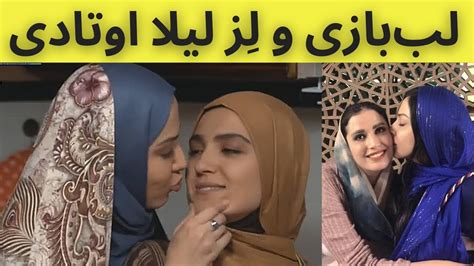 لب بازی و لز بازیگران زن ایرانی لب بازی و لز لیلا اوتادی Youtube