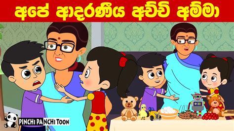 ආදරණීය අච්චි අම්මා Adaraniya Achchi Amma Sinhala Cartoon Lama