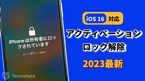 【2023最新・ios 16にも対応】アクティベーションロック解除裏ワザ｜「iphoneは所有者にロックされています」問題の解決法 Youtube