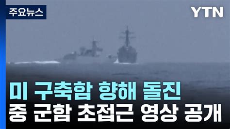 美구축함 뱃머리로 달려든 中군함 대화 대신 신냉전 기류 YTN YouTube