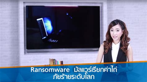 Ransomware คืออะไร? มัลแวร์เรียกค่าไถ่ ภัยร้ายระดับโลก น่ากลัวมากกกก | enough คือ - ข่าว ...