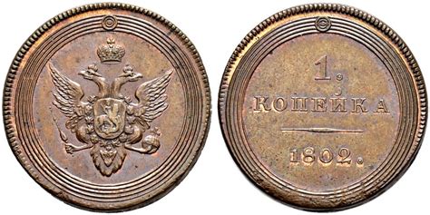 1 Kopeck 1802 Russian Empire 1720 1917 Copper Alexander I Of Russia