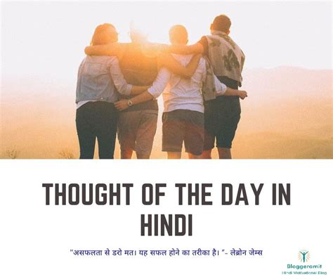 Best Thought Of The Day In Hindi बेस्ट थॉट्स ऑफ़ द डे हिन्दी में