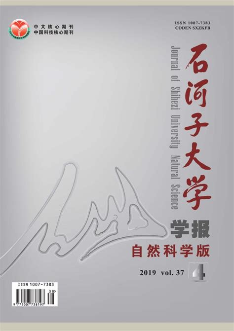 石河子大学学报（自然科学版） 期刊网站