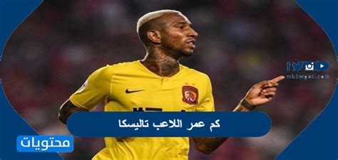 نادي النصر السعوديподлинная учетная запись. كم عمر اللاعب تاليسكا - موقع محتويات