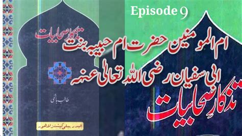 Seerat E Sahabiya Episode 9 Ummahatul Mominin Hazrat Hazrat Umme