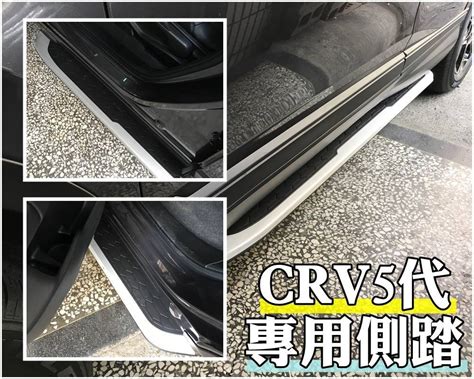 大高雄阿勇的店汽車配件 台灣製造 2021年 5 5代 CR V 原廠型側踏 CRV5 5代 專用車側踏板 登車輔助踏板 Yahoo奇摩拍賣