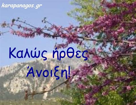 Τη βρήκαμε την άνοιξη… στην άκρη ενός παιδικού χαμόγελου. Karapanagos : ΜΑΡΤΙΟΣ! ΚΑΛΟ ΜΗΝΑ! ΚΑΛΩΣ ΗΡΘΕΣ ΑΝΟΙΞΗ! (VIDEO)
