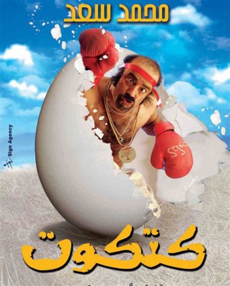 فيلم كتكوت | katkot film | محمد سعد | كاملفي إطار كوميدي تدور أحداث الفيلم، حول (كتكوت) الصعيدي الذي تحاول عمته. بالصور- هل لاحظت هذه الأخطاء الفنية في فيلم "كتكوت" من قبل ...