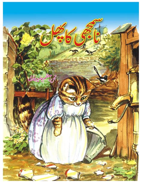 Urdu Kahani For Children Nasamjhi Ka Phal Khanbooks