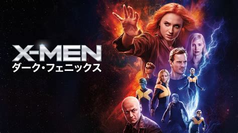 X Men：ダーク・フェニックス Disneyディズニープラス