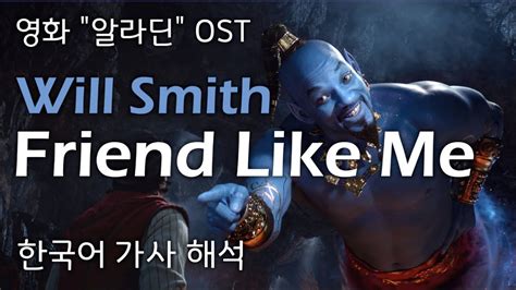 알라딘2019 Ost🧞‍♂️ Will Smith윌 스미스 Friend Like Me 한국어 가사 해석발음 자막한글
