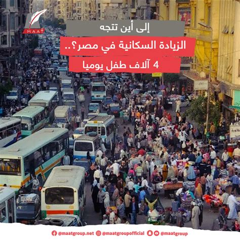 إلى أين تتجه الزيادة السكانية في مصر ؟ Maat Group