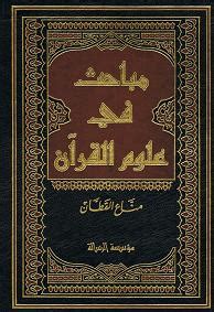 ↑ muhamamd ray syahri, syenakhtnameh quran, jld. Karya Ulama: Mabahith fi 'Ulum al-Quran
