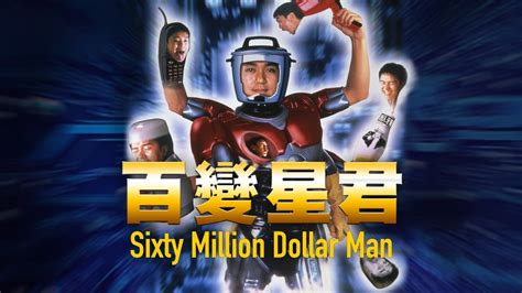 sixty million dollar man 1995 movies filmanic