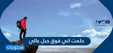 إذا رأى أحد الأشخاص الرئيس أو الملك في حلمه وهو يبتسم له فذلك يشير الى انه سوف يأتيه رزق كثير واموال ضخمه سوف يتمتع بها في دنياه كما انه سوف يقوي ايمانه بالله سبحانه وتعالى وسوف يحظى إلى مكانة. حلمت اني فوق جبل عالي فما تفسير هذا الحلم؟ - موقع محتويات