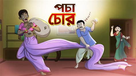 পচা চোর Bangla Golpo Thakurmar Jhuli Ssoftoons Youtube
