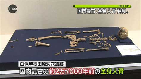 約2万7千年前国内最古の人骨発見 沖縄｜日テレnews Nnn