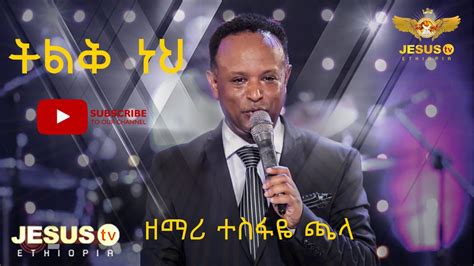 ዘማሪ ተስፋዬ ጫላ አስደናቂ አምልኮ ትልቅ ነህ Best Amharic Worship Youtube