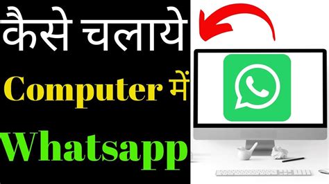 Computer Me Whatsapp Kaise Chalaye How To Use Whatsapp In Pc And