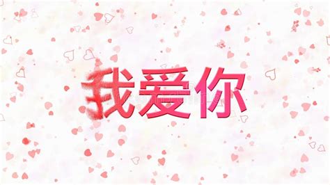 I Love You Text In Chinese Turns To Dust From Left On White Background Stock Illustration