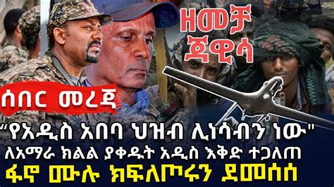የአዲስ አበባ ህዝብ ሊነሳብን ነው ለአማራ ክልል ያቀዱት አዲስ እቅድ ተጋለጠ Ethiopian Daily