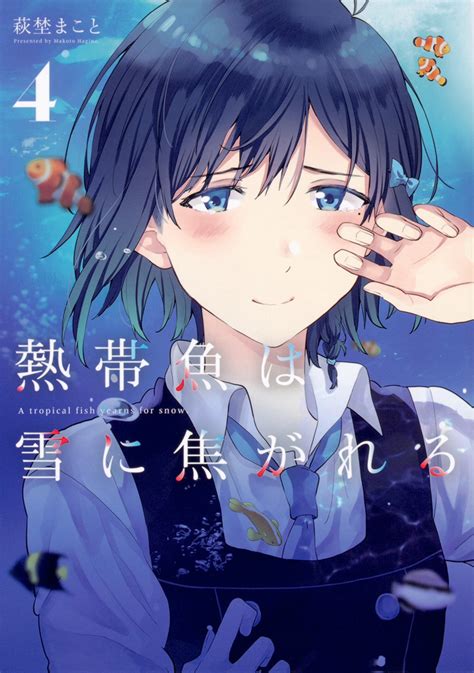 Nettaigyo wa Yuki ni Kogareru Volume 4 Cover : manga