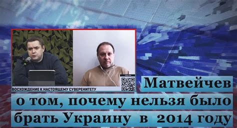 Матвейчев о том почему нельзя было брать Украину в 2014 году Путин сегодня