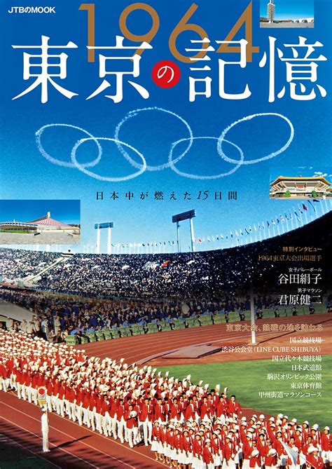 Tokyo had been awarded with the organization of the 1940 summer olympics, but this honor was subsequently passed to helsinki because of japan's. 1964年東京五輪の競技会場・メダリストたちを知る～東京 ...
