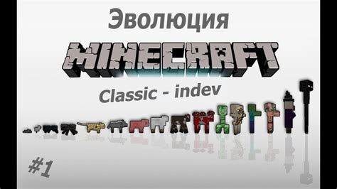 So as many of you have probably noticed, mojang has removed the play minecraft classic button from the website. Эволюция MineCraft - Classic, st, indev #1 - YouTube